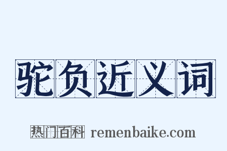 驼负近义词是什么意思的图片